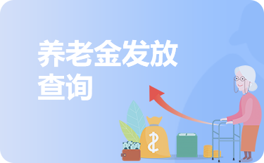 養老金發放查詢