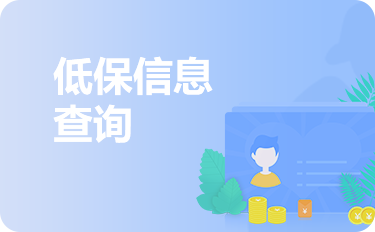 低保信息查詢