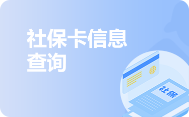 社保卡信息查詢