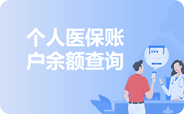 個人醫保賬戶