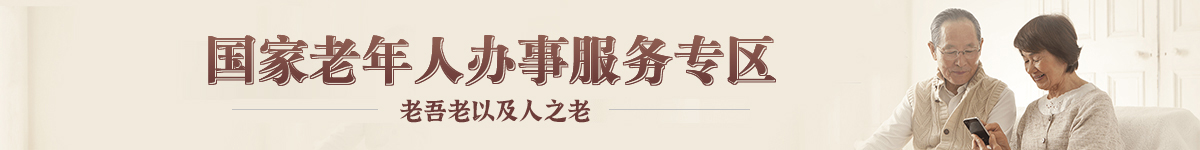 國家老年人辦事服務專區
